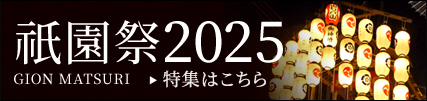 京都で遊ぼう 祇園祭特集